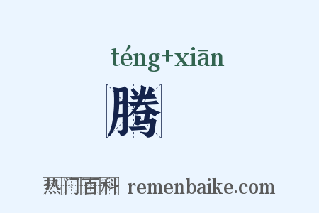 腾仚是什么意思的图片